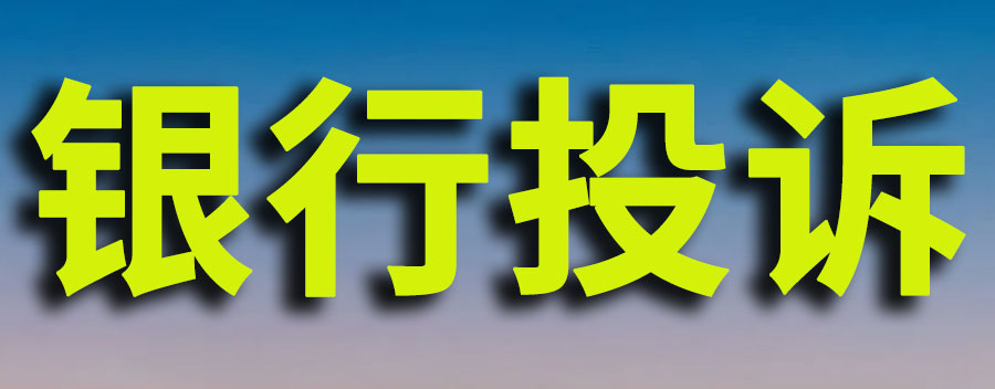 工行最怕哪个投诉电话？如何投诉银行才有效