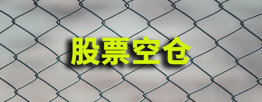 股票空仓是什么意思？股票空仓重要性