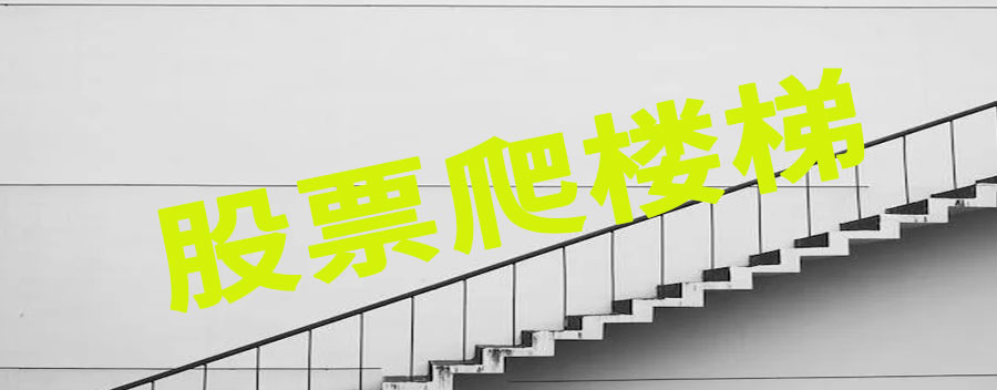 股票爬楼梯是什么意思?能不能买入
