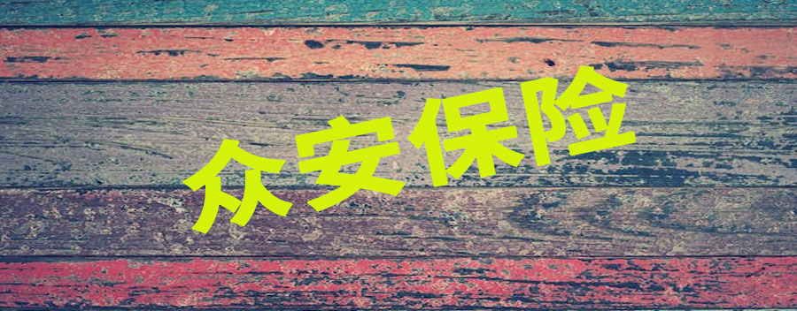 众安保险可靠吗?能买吗