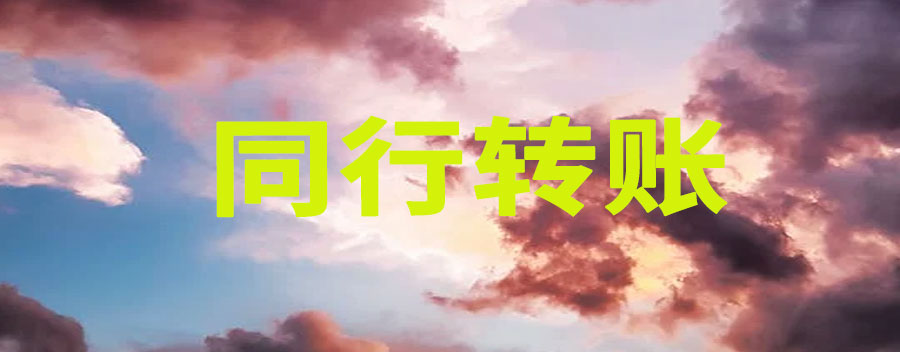  同行转账要手续费吗？最多可以转多少