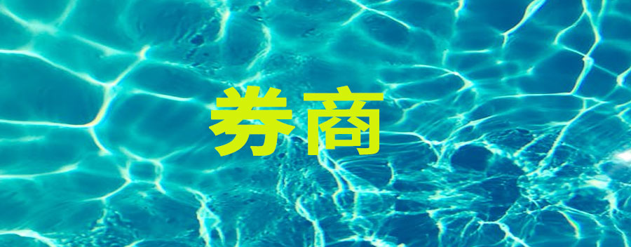券商是干什么工作的?工资多少