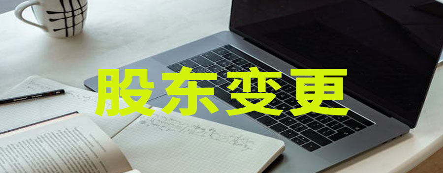 股东变更需要哪些手续？要开具完税证明吗