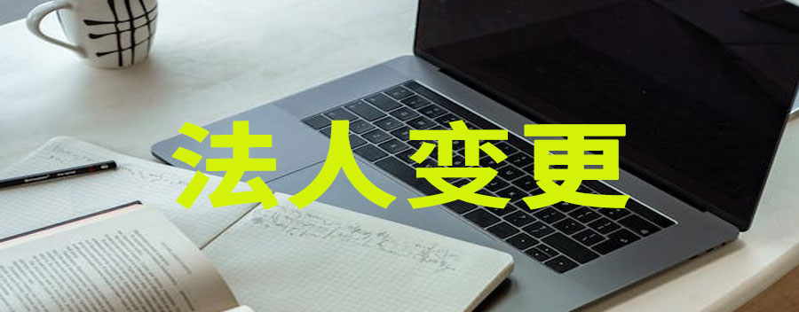 法人变更后以前的违法责任谁来承担
