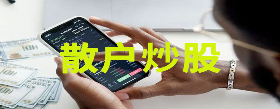 散户炒股总是亏损怎么回事