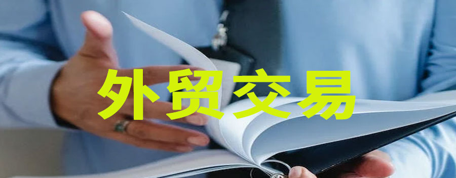 外贸是做什么的？外贸怎么找客户资源