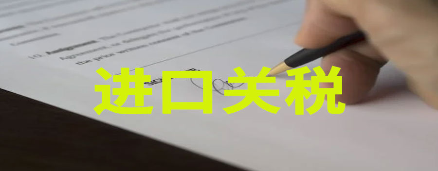 进口关税怎么计算？5000元清关要交多少税