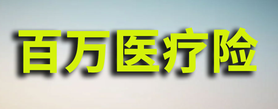 百万医疗险哪个最好最靠谱？40岁以后买什么百万医疗险好呢