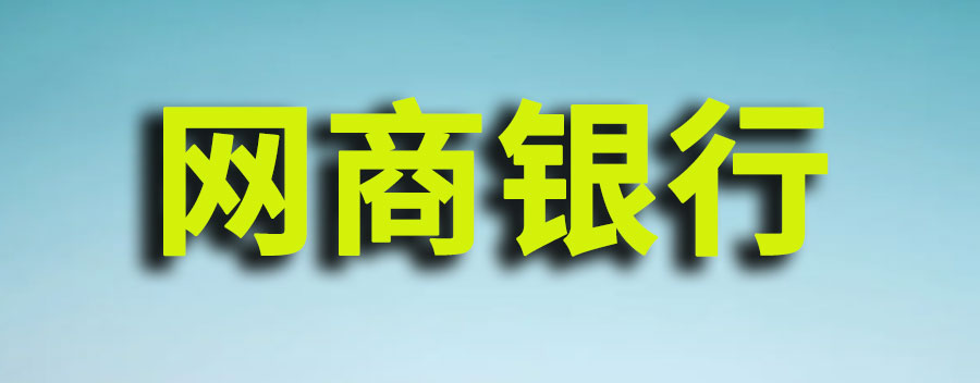 网商银行是正规银行吗？网商银行的好处和坏处