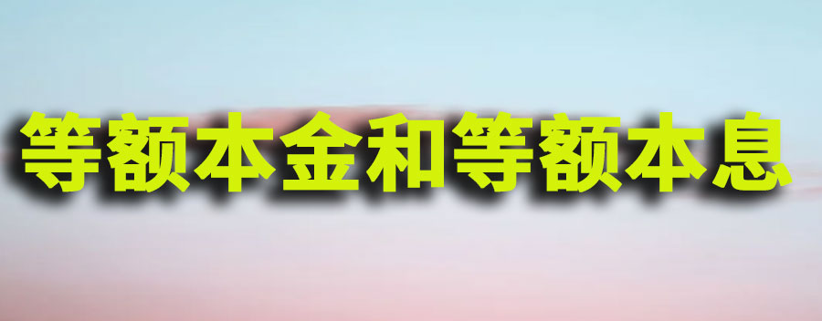 等额本金和等额本息有什么区别？哪个更划算