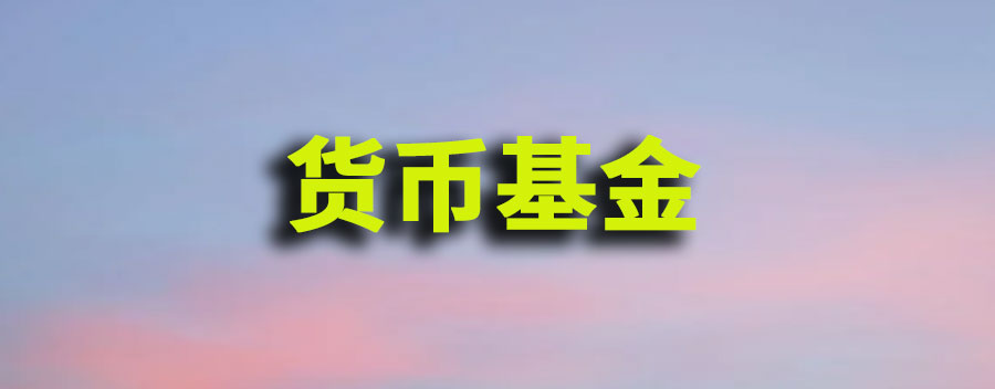 货币基金有风险吗？会受什么影响