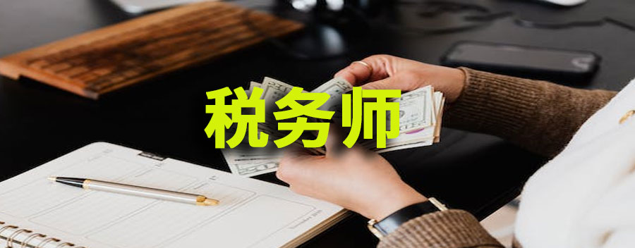 税务师报考条件是什么？税务师的含金量高吗