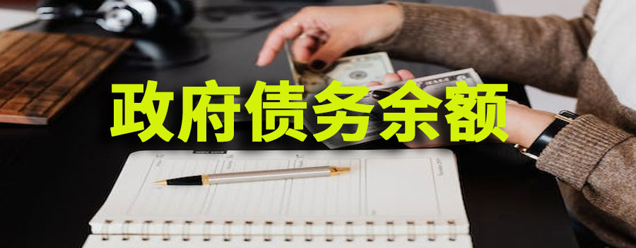 政府债务余额是什么?债务余额高好还是低好