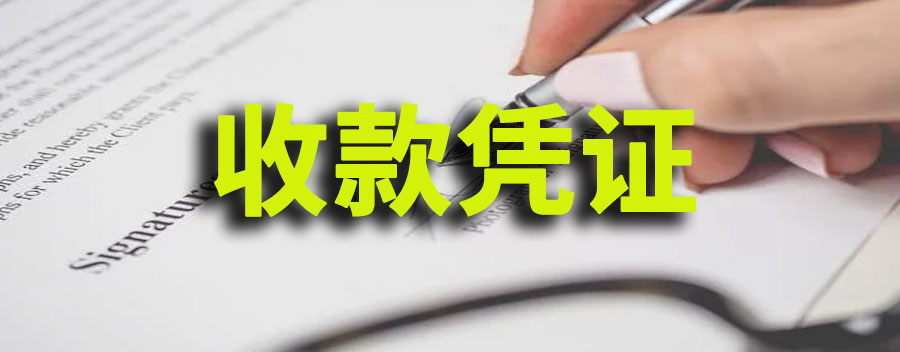 收款凭证是什么意思?作用是什么