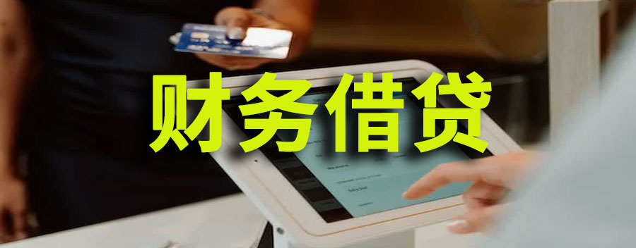 财务借贷是什么意思？财务借贷口诀