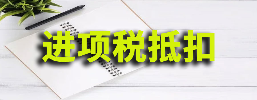什么是进项税抵扣？进项税抵扣期限可以有多久