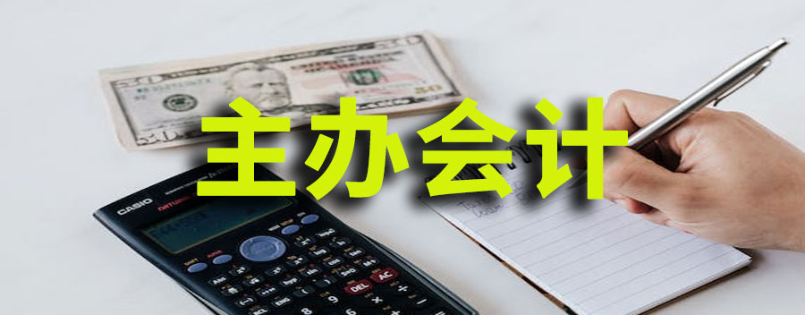 主办会计工作主要内容包含负责出去要账吗