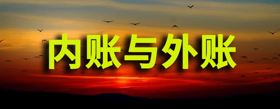 内账外账的区别与联系？外账和内账哪个风险大