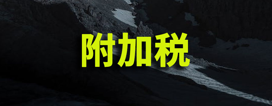 附加税包括哪些税种？怎么计算