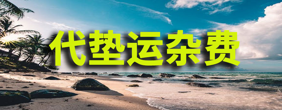 代垫运杂费计入什么科目？为客户垫付的运费怎么做分录