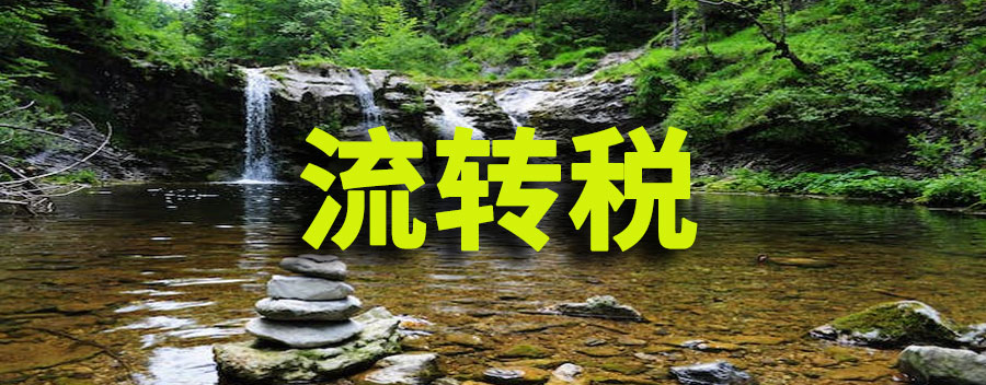 什么是流转税?包括哪些种类