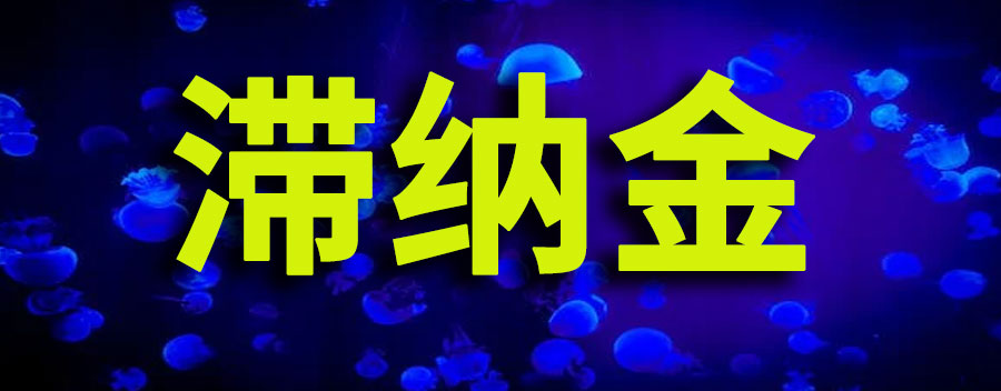 滞纳金能不能超过本金？逾期滞纳金一般是多少