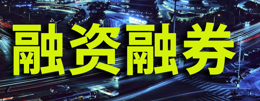 融资融券如何开通？开通有什么条件