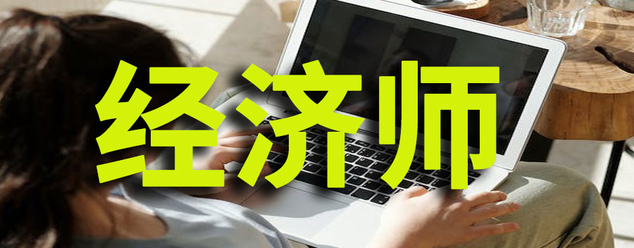 经济师是干什么的?报考需要什么条件呢