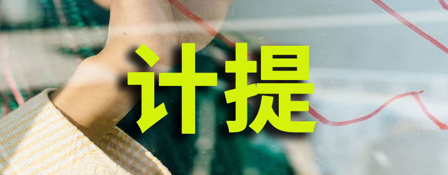计提是什么意思？怎么操作