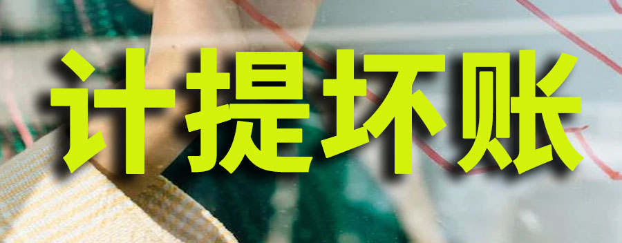计提坏账准备是什么意思