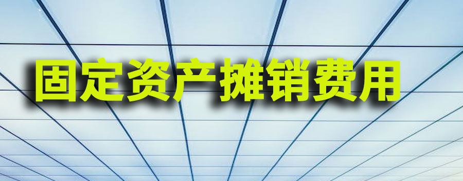 什么叫固定资产摊销费用？固定资产折旧算成本还是费用