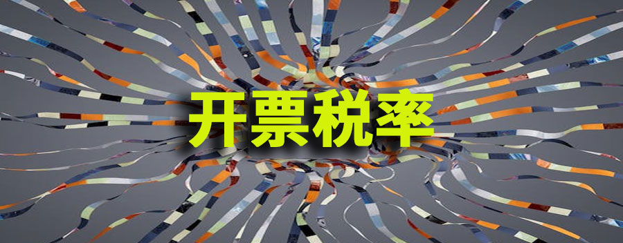 开票税率怎么选择?如何确定自己开票的税率