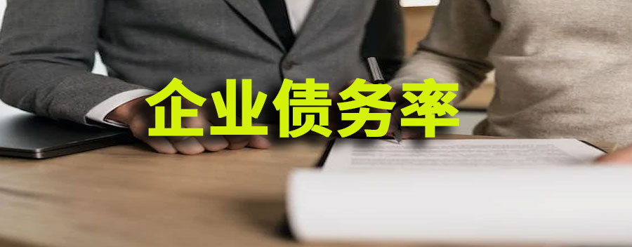 企业债务率怎么计算？多少是正常的
