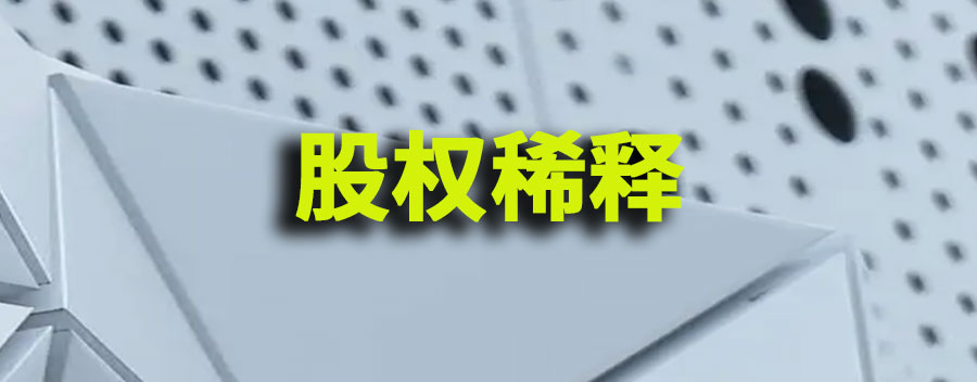 股权稀释是什么意思？怎么计算