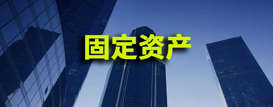 什么是固定资产?其特征有哪些