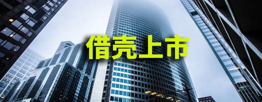 借壳上市是什么意思?合法的吗
