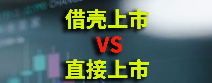 公司借壳上市意义是什么？和直接上市有什么区别