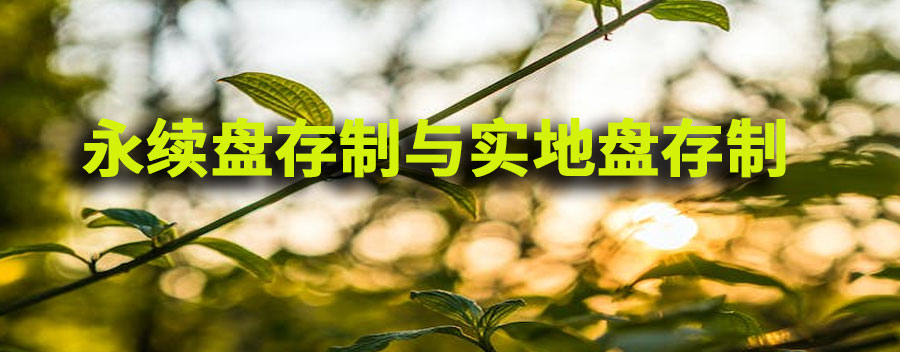 永续盘存制和实地盘存制的区别是什么