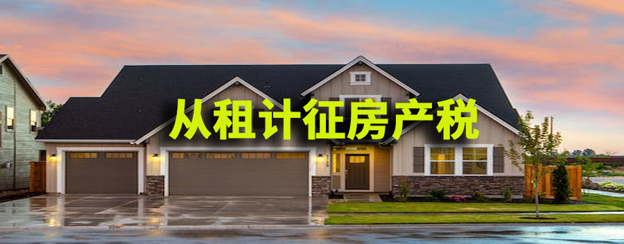 从租计征房产税怎么算？从租计征房产税是按月还是季度