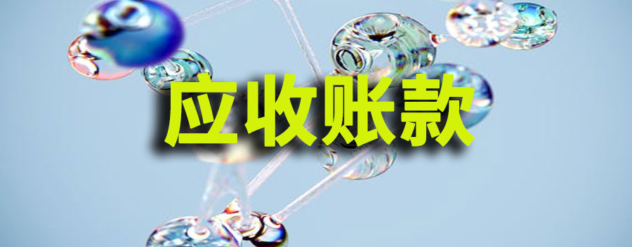 应收账款是什么意思？属于什么科目