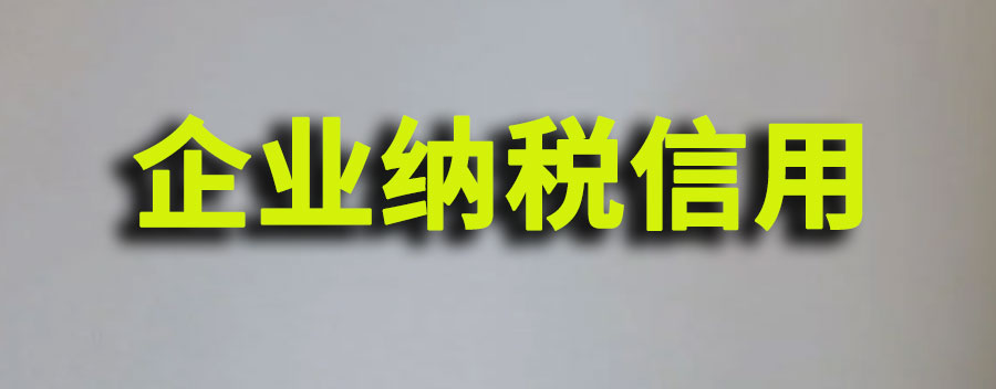 企业纳税信用等级如何查询？企业信用等级评定标准