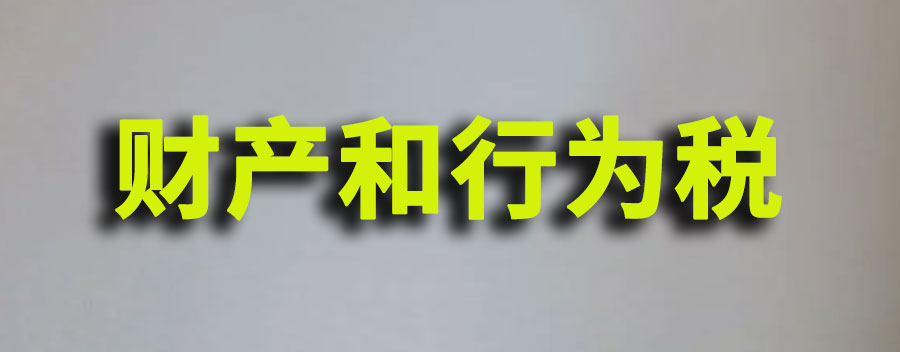 财产和行为税如何合并申报缴纳