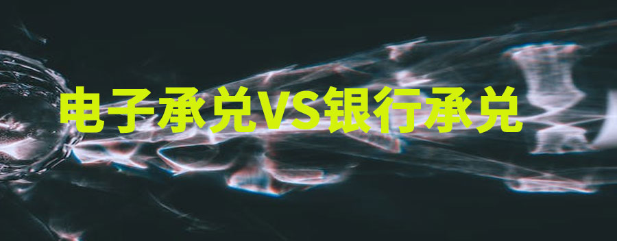 电子承兑汇票和银行承兑汇票一样吗