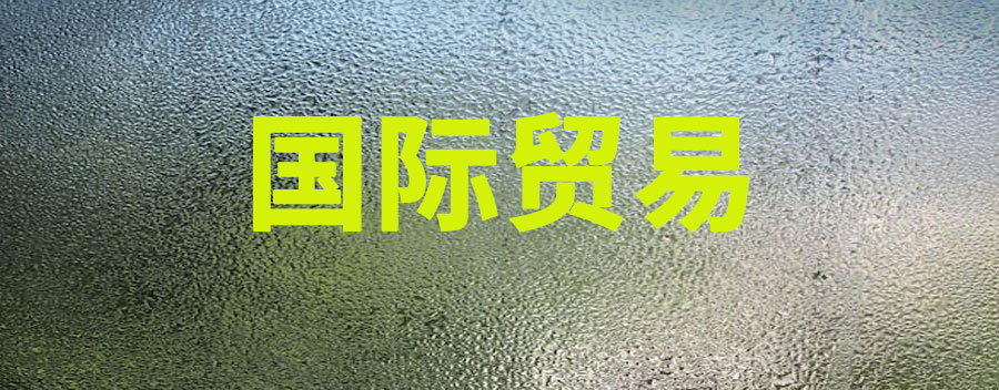 国际贸易是做什么的?收入高吗