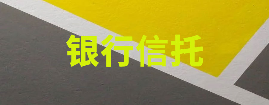 银行信托是什么意思？安全吗