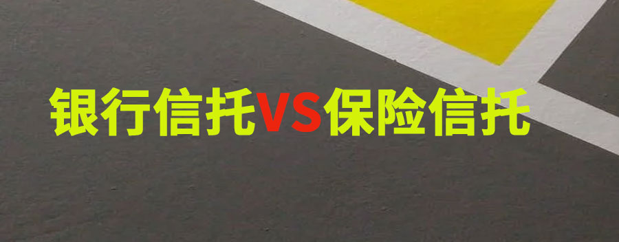 银行信托和保险信托的区别是什么