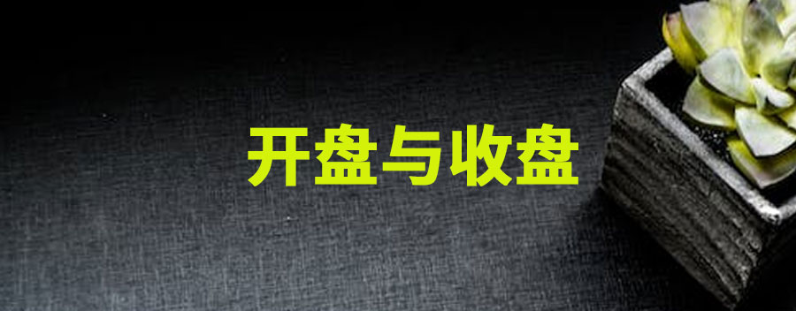 开盘和收盘是什么意思