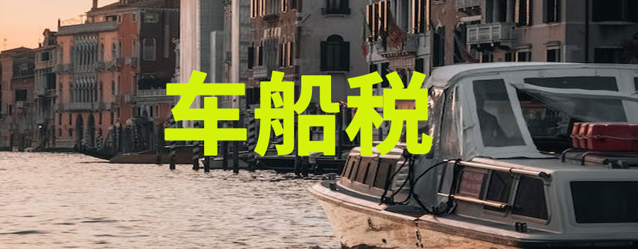 车船税是什么意思?收费标准是多少