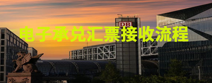 电子承兑汇票接收流程？对公账户收到电子承兑怎么查询