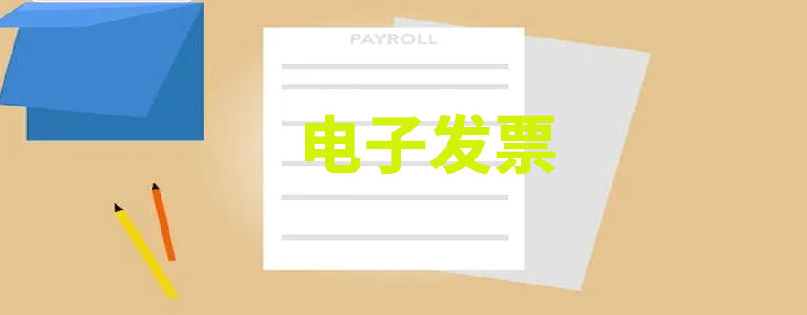普通电子发票没有印章可以吗？怎么开